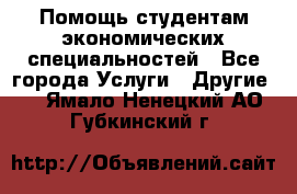 Помощь студентам экономических специальностей - Все города Услуги » Другие   . Ямало-Ненецкий АО,Губкинский г.